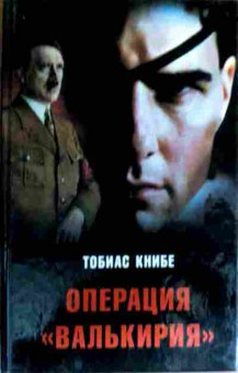 Книга Книбе Т. Операция Валькирия, 11-18213, Баград.рф